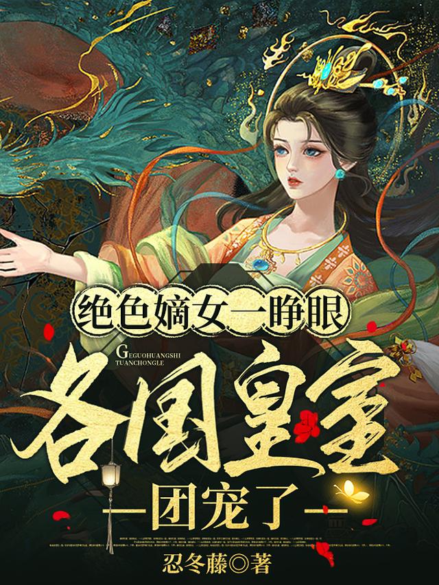 重生医妃一睁眼，全京城排队抢亲