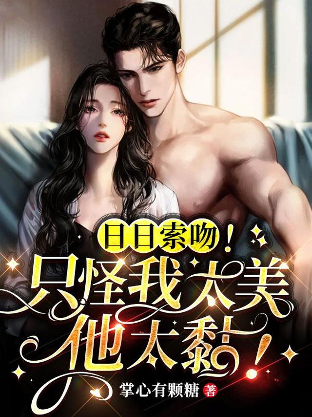 甜疯！禁欲总裁日日撩我夜夜梦我