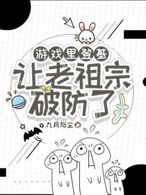 游戏里登基让老祖宗破防了