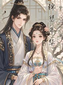 锦瑟年华梦长安