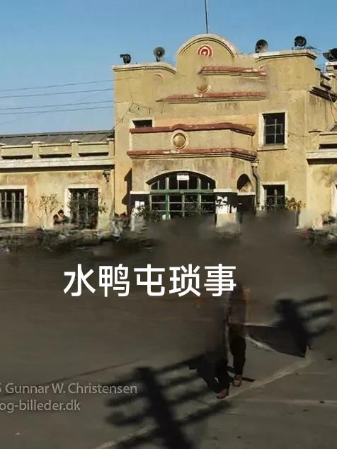 水鸭屯琐事