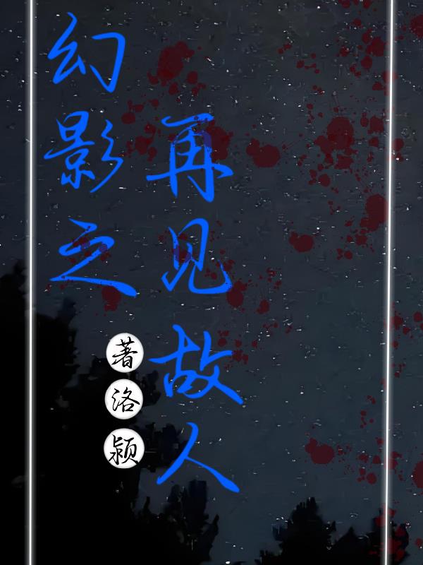 幻影之再见故人