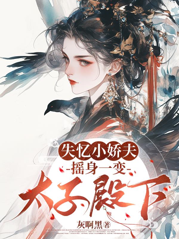 失忆小娇夫，摇身一变太子殿下