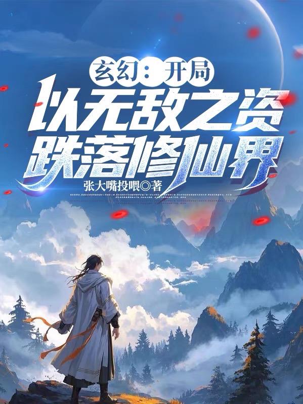 玄幻：开局以无敌之资跌落修仙界