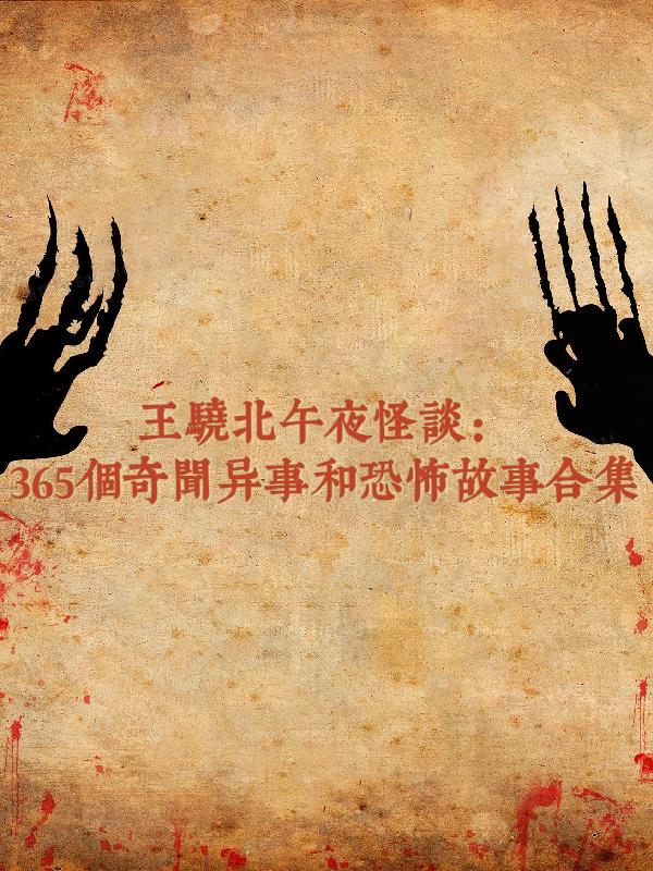 365个奇闻异事和恐怖故事合集