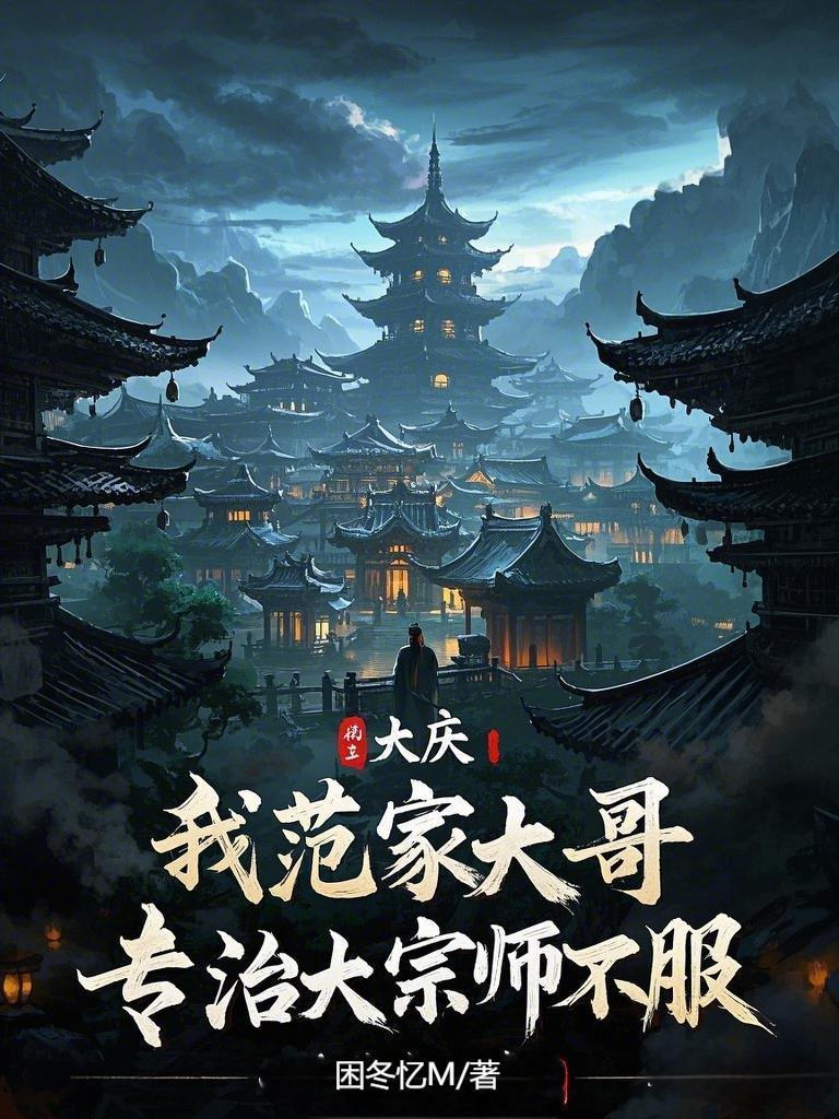 大庆：我范家大哥专治大宗师不服