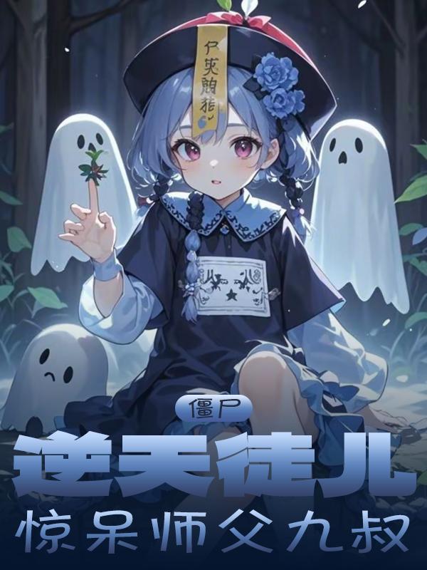 僵尸：逆天徒儿，惊呆师父九叔