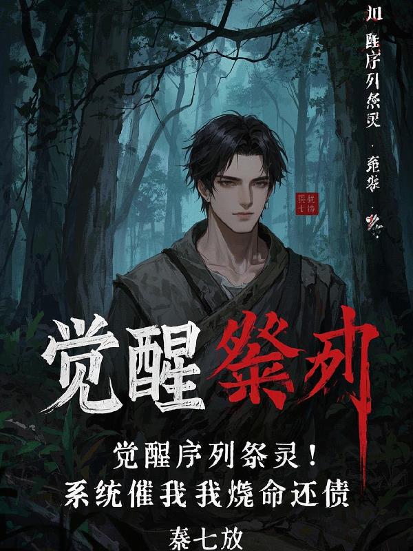 觉醒序列祭灵！系统催我烧命还债