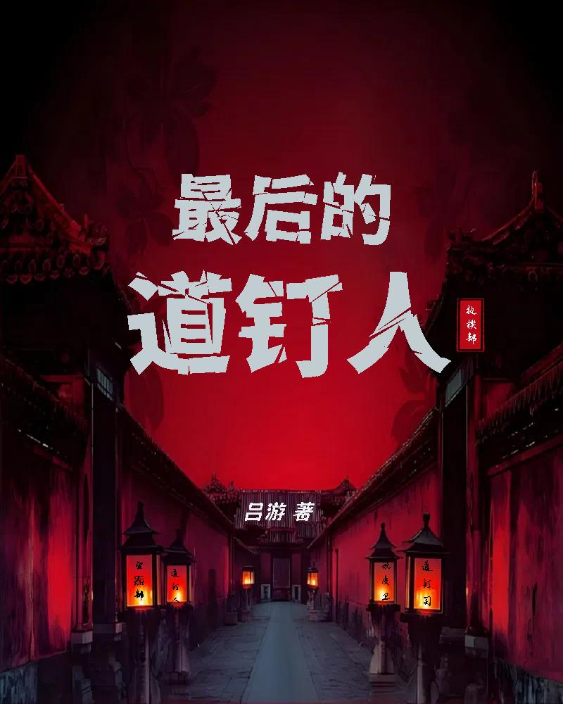 最后的道钉人