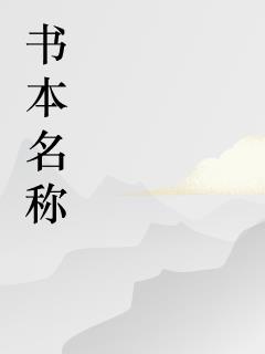 九千岁的小娇妻