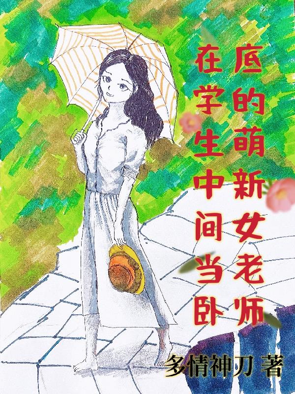 在学生中间当卧底的萌新女老师
