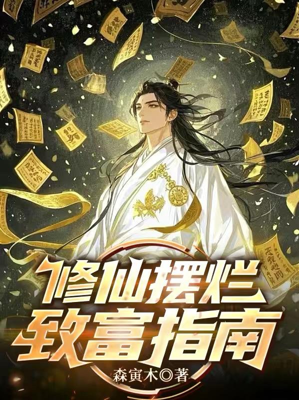 修仙摆烂致富指南