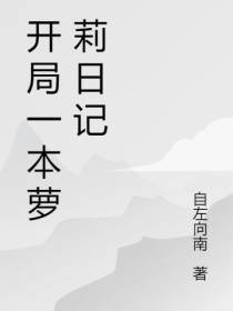开局一本萝莉日记