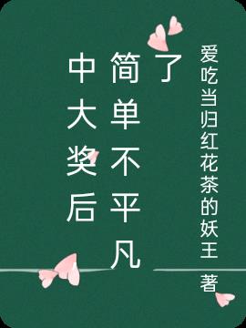 中大奖后，简单不平凡了