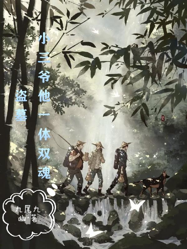 盗墓：小三爷他一体双魂
