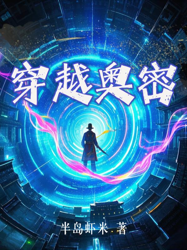 穿越奥密