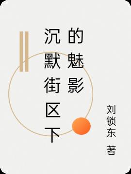 沉默街区下的魅影