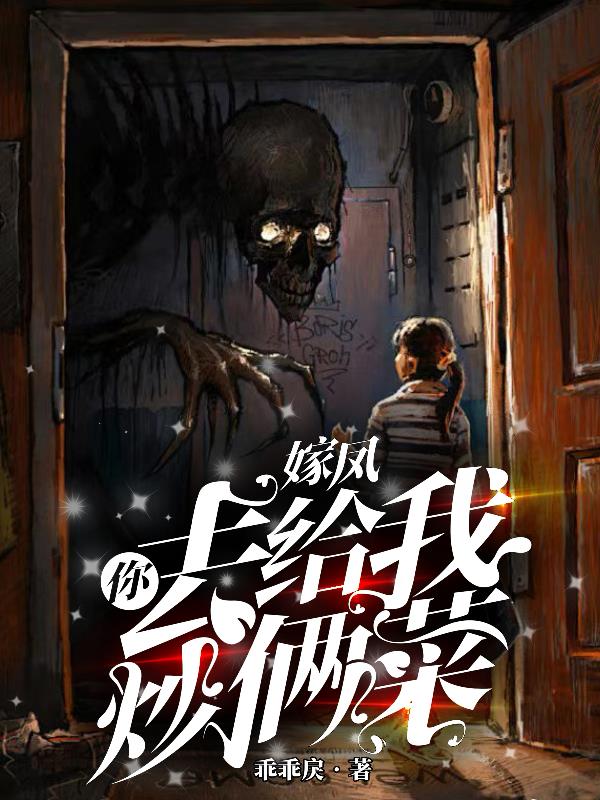 嫁凤，你，去给我炒两个菜