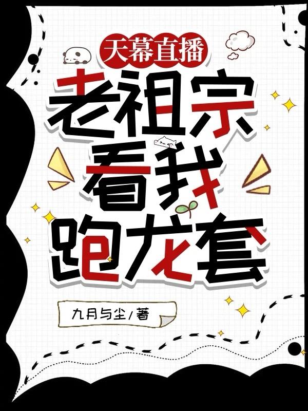 天幕直播：老祖宗看我跑龙套