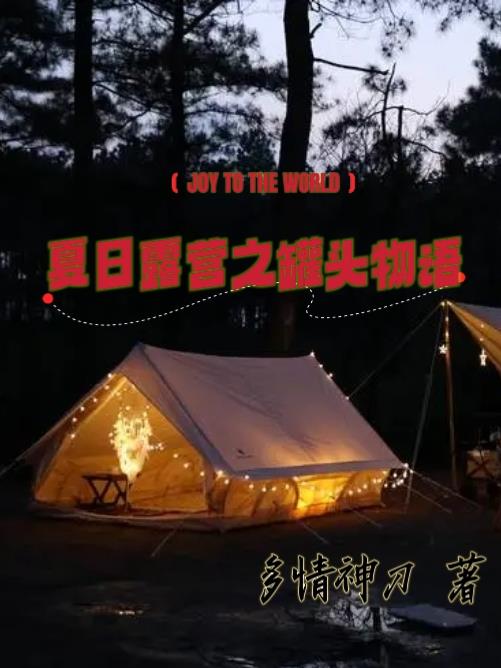 夏日露营之罐头物语