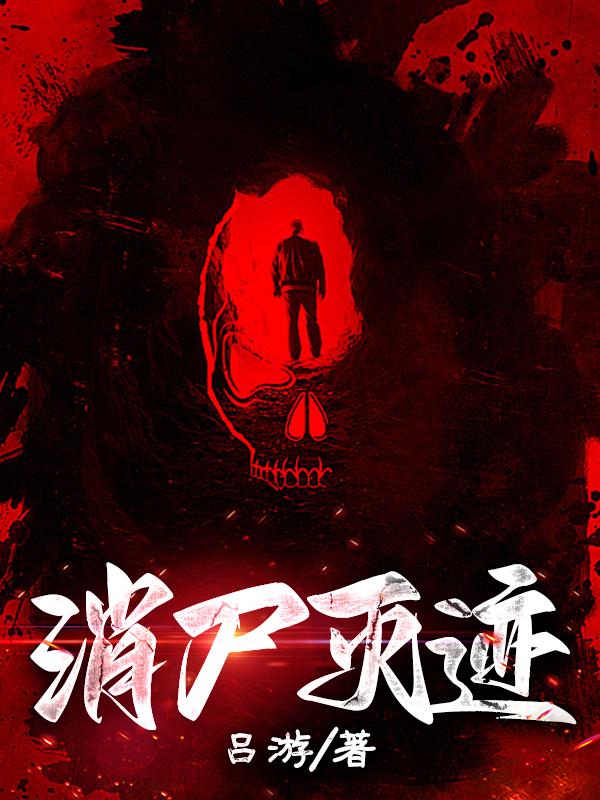 消尸灭迹