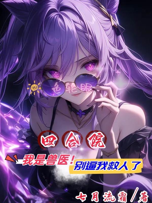 四合院：我是兽医！别逼我救人了