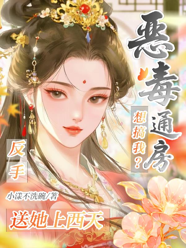 恶毒通房想搞我？反手送她上西天