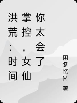洪荒：时间掌控，女仙你太会了