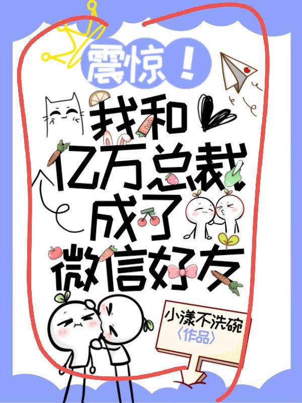 震惊！我和亿万总裁成了微信好友