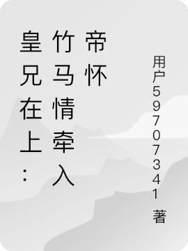 皇兄在上：竹马情牵入帝怀