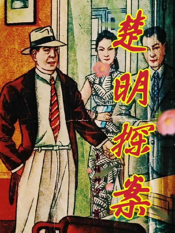 楚明探案
