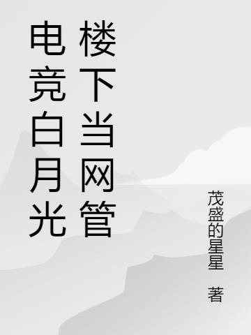 电竞白月光楼下当网管