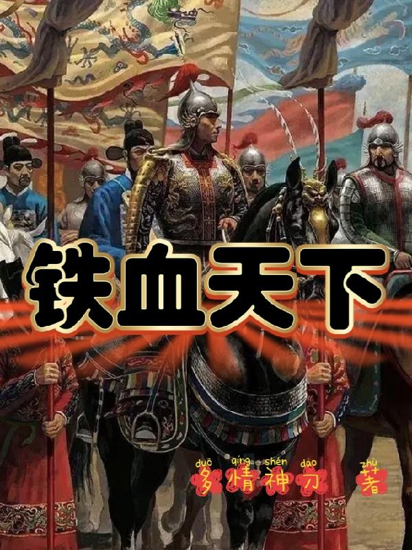 铁血天下