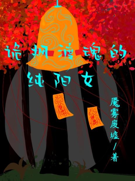 诡枫渡魂的纯阳女