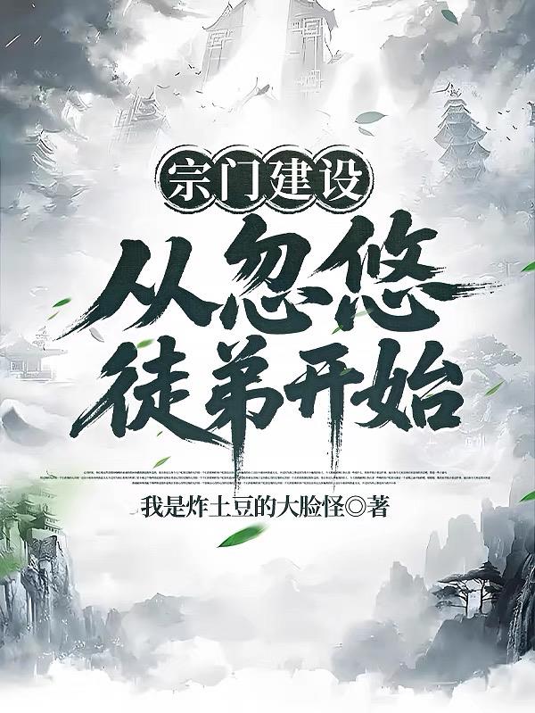 宗门建设，从忽悠徒弟开始