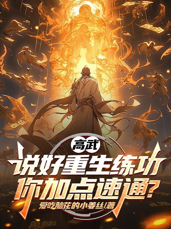 高武：说好重生练功你加点速通？