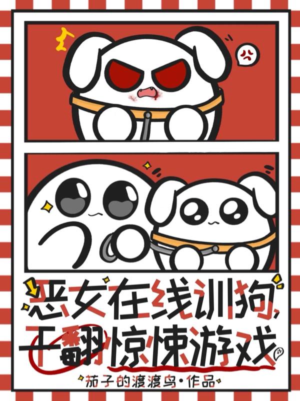 恶女在线训狗，杀穿惊悚游戏！