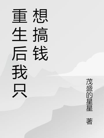 重生后我只想搞钱