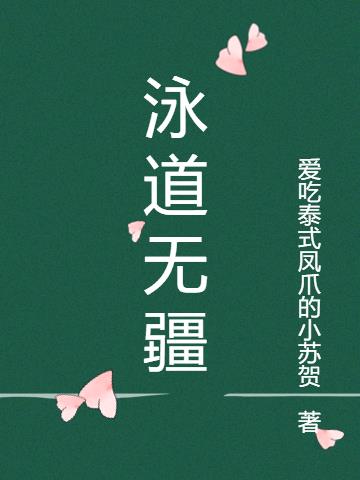 泳道无疆