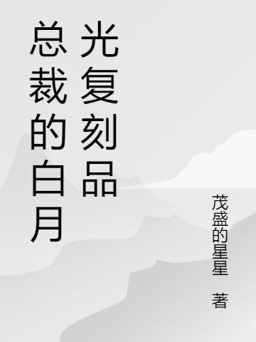 总裁的白月光复刻品