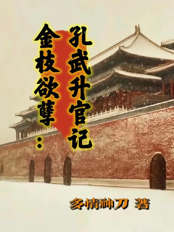 金枝欲孽：孔武升官记