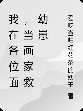 我在各位面，当画家救幼崽