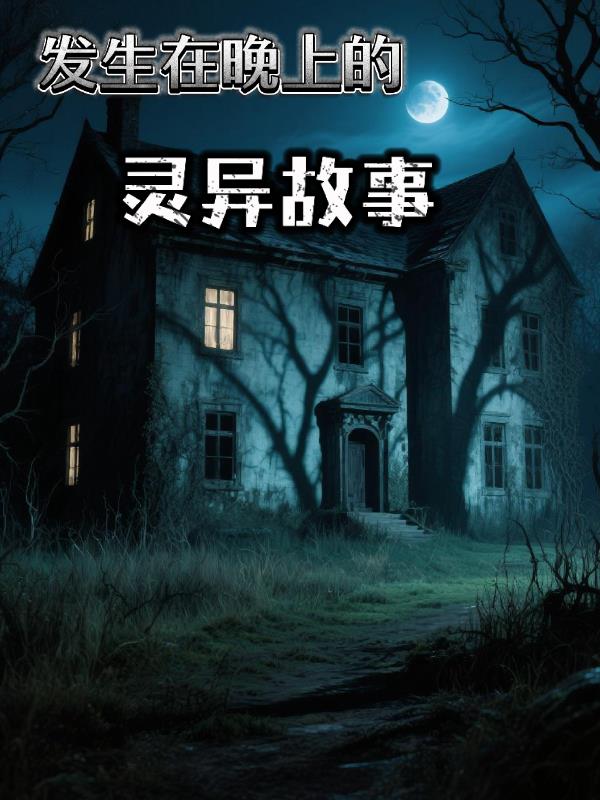 发生在晚上的灵异故事