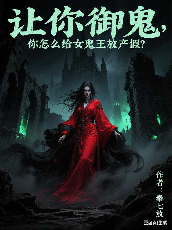 让你御鬼，你给女鬼王放产假？