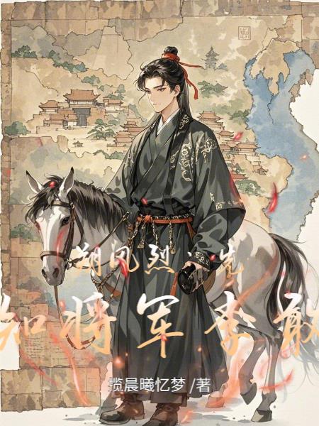 朔风烈：先知将军李敢