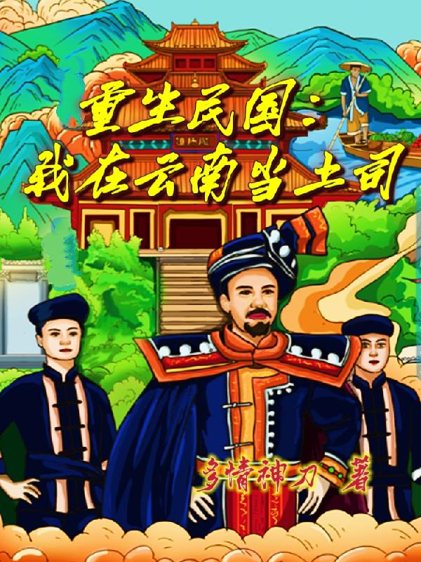 重生民国：我在云南当土司