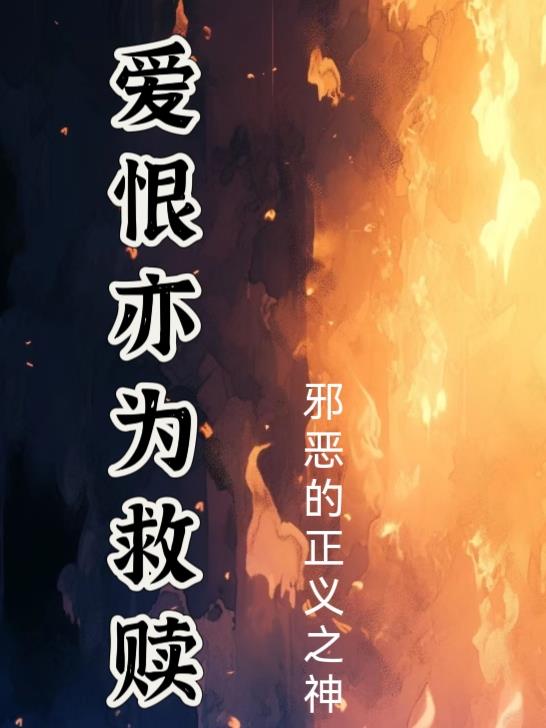 爱恨亦为救赎
