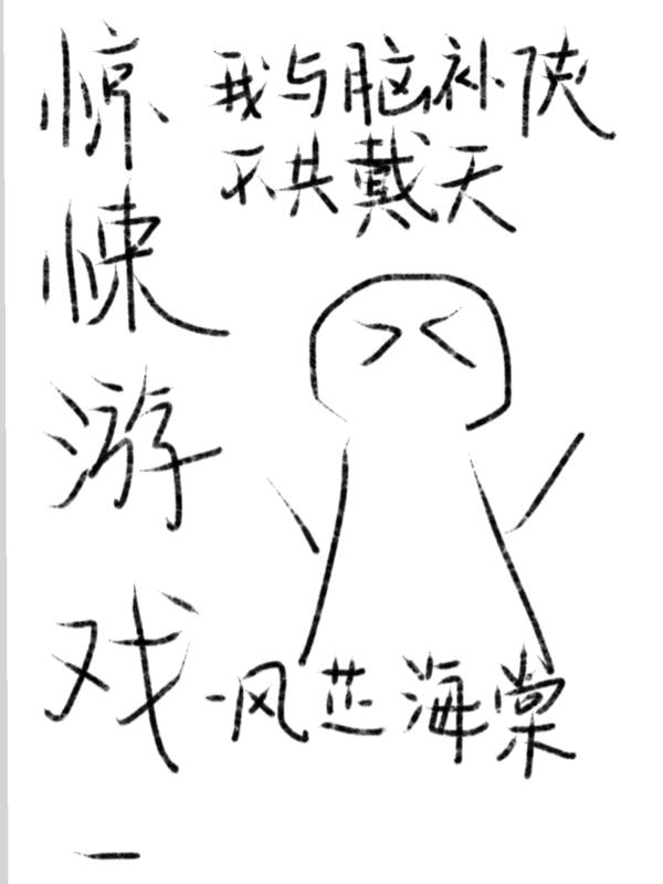 惊悚游戏我与脑补侠不共戴天