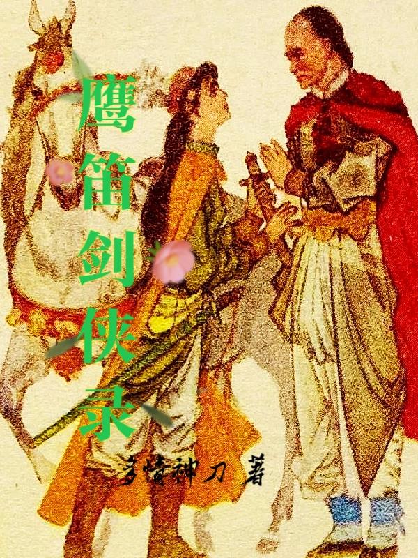 鹰笛剑侠录