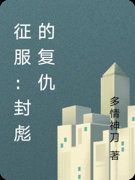 征服：疯彪的复仇
